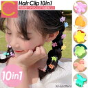 【商品名】子供用ヘアクリップ10個セット 【商品説明】 明るいパステルカラーがとってもキュート！ お洋服にあわせてコーディネートも楽しめる 子供用ヘアクリップ10個セットです！ ■強力なグリップ力で 　ソフトな髪でもしっかりキャッチ！ ■コーディネートが楽しくなる 　個性豊かな6パターンをご用意しました！ 【商品仕様】 ■サイズ：約 2.0cm ■材質：プラスチック ■内容：10個入り※同一パターン 【注意事項】 ※本商品には説明書が付属しておりません。使用方法に関しては商品ページをご参照ください。 ※商品画像はご覧になっているモニターやPCなどの環境、解像度により、実物と多少カラーが異なる場合がございます。色味やサイズが異なるなどのクレームはご対応致しかねますので、予めご了承ください。 ※輸送中に外装に傷やへこみが起こる場合がございますが、商品に影響はございませんので、予めご了承のもとお買い求めください。 ※本商品は海外からの輸入品ですので、細かい傷や汚れなどある場合がございます。予めご了承のもとお買い求めください。 ※こちらの商品は安価にご提供するため、簡易包装、簡易パッケージとなっております。 ※製造時期によって一部デザインが変更になる場合がございます。予めご了承のもとお買い求めください。 ※本商品は小さな部品を使用しております。誤飲等の危険性があるため、お子様がご利用になる場合は大人の方と一緒にご使用頂き、お子様の手の届かない場所で保管してください。 ※本商品を使用した事による、直接もしくは間接的に生じた損害、事故、怪我について当店は一切の責任を負いません。 ※本商品に傷、歪み、破損などがあった場合には怪我、事故の恐れがありますので、直ちに使用を中止し破棄してください。 ※モニターの発色の具合によって 　実際のものと色が異なる場合がございます。