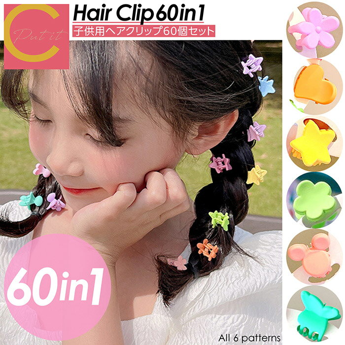 【商品名】子供用ヘアクリップ60個セット 【商品説明】 明るいパステルカラーがとってもキュート！ お洋服にあわせてコーディネートも楽しめる 子供用ヘアクリップ大容量の60個セット！ ※同パターンの組み合わせです ■強力なグリップ力で 　ソフトな髪でもしっかりキャッチ！ ■コーディネートが楽しくなる 　個性豊かな6パターンをご用意しました！ 【商品仕様】 ■サイズ：約 2.0cm ■材質：プラスチック ■内容：1パターン10個入りx6=60個入り ※同パターンの組み合わせです 【注意事項】 ※本商品には説明書が付属しておりません。使用方法に関しては商品ページをご参照ください。 ※商品画像はご覧になっているモニターやPCなどの環境、解像度により、実物と多少カラーが異なる場合がございます。色味やサイズが異なるなどのクレームはご対応致しかねますので、予めご了承ください。 ※輸送中に外装に傷やへこみが起こる場合がございますが、商品に影響はございませんので、予めご了承のもとお買い求めください。 ※本商品は海外からの輸入品ですので、細かい傷や汚れなどある場合がございます。予めご了承のもとお買い求めください。 ※こちらの商品は安価にご提供するため、簡易包装、簡易パッケージとなっております。 ※製造時期によって一部デザインが変更になる場合がございます。予めご了承のもとお買い求めください。 ※本商品は小さな部品を使用しております。誤飲等の危険性があるため、お子様がご利用になる場合は大人の方と一緒にご使用頂き、お子様の手の届かない場所で保管してください。 ※本商品を使用した事による、直接もしくは間接的に生じた損害、事故、怪我について当店は一切の責任を負いません。 ※本商品に傷、歪み、破損などがあった場合には怪我、事故の恐れがありますので、直ちに使用を中止し破棄してください。 ※モニターの発色の具合によって 　実際のものと色が異なる場合がございます。