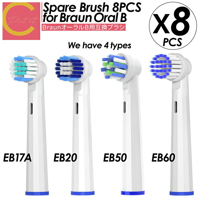 超高評価★4.94【 プレゼントキャンペーン中!1000円ポッキリ! 送料無料 】cocoiine ブラウン Braun オーラルB 替えブラシ 8本セット 互...