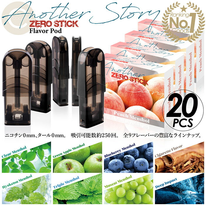 電子タバコ 【楽天ランキング1位獲得】送料無料！当店人気商品！cocoiine 電子タバコ ZEROSTICK ゼロスティックAS フレーバーポッド 20個セット 9フレーバー ニコチン0 タール0 メンソール感約3倍 250パフ リキッド