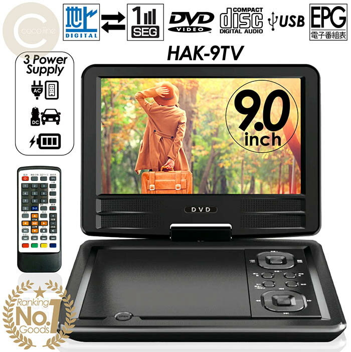 ワンセグポータブルDVDプレーヤー | 家電商品 | 夢グループ ワンセグポータブルDVDプレーヤー | 家電商品 | 夢グループ