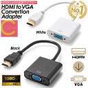 楽天ランキング1位獲得 超高評価★4.62【 プレゼントキャンペーン中 ワンコイン以下 送料無料 】HDMI to VGA 変換アダプタ 変換 アダプター アダプタ ケーブル モニター D-Sub HDCP対応 1920x1080 PC ディスプレイ 変換器 変換コネクタ 電源不要 vgaケーブル #Putit-coco