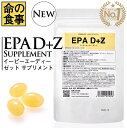 楽天ランキング1位獲得【命の食事】EPA D+Z イーピーエーディーサプリメント 南雲吉則 がんは食事で予防する 必須脂肪酸 EPA DHA 着色料不使用 保存...