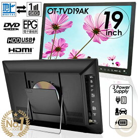 【楽天ランキング1位獲得】累計販売数10000台突破!ポータブルDVDプレーヤー 19インチ 地デジ番組録画機能 3電源対応 HDMI入力端子 AVケーブル付属 CPRM/VRモード対応 OT-TVD19AK