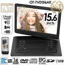 累計販売数10000台突破!ポータブルDVD 15.6インチ 地デジ録画機能 3電源対応 地デジワンセグ自動切換 CPRM VR対応レジューム再生 多軸回転式液晶モニター CDリッピング録音機能 OT-TVD156AK