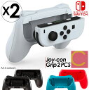 高評価★4.33 送料無料！当店人気商品！ジョイコン グリップ 2個セット Nintendo Switch 対応 ハンドル Joy-Con ハンドル 持ちやすい グリップ 任天堂 スイッチ カバー ハンドル 保護カバー ジョイコングリップ 任天堂スイッチ Putit-coco