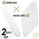 爪みがき SHINENAIL シャインネイル かかとケア MAGICHEEL マジックヒール お得な2点セット ガラス製 半永久使用可能 水洗いOK ネコポス その1