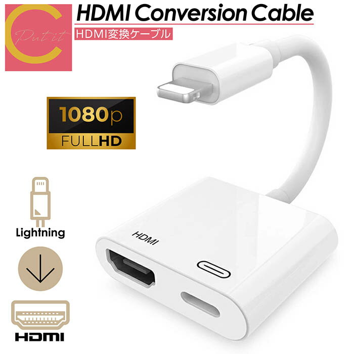 【 今ならプレゼントキャンペーン中 送料無料 】 cocoiine HDMI変換ケーブル iphone テレビ 変換 hdmi 変換ケーブル 変換アダプタ apple 変換アダプター 動画 ミラーリング アダプタ アダプター ユーチューブ 映画 ゲーム スマホ 接続ケーブル Lightning