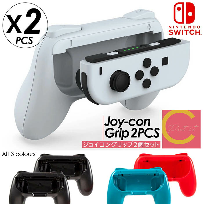 【楽天スーパーSALE割引対象商品】★送料無料&限定価格&ポイント2倍&クーポン!】ジョイコン グリップ 2個セット Nintendo Switch 対応 ハン...