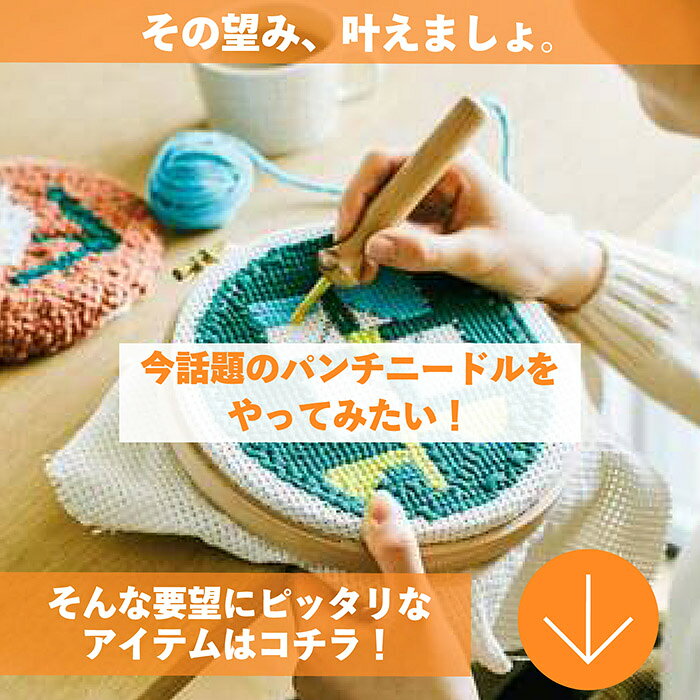【 プレゼントキャンペーン中！1000円ポッキリ！ 送料無料 】パンチニードル 針 2...