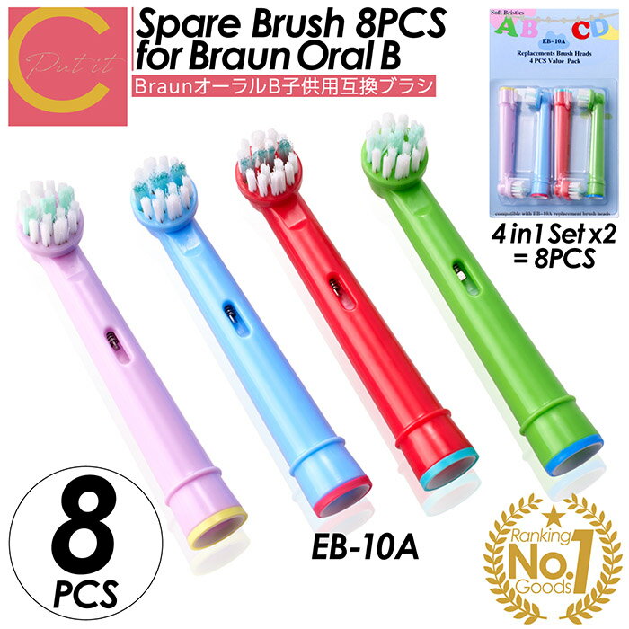 楽天ランキング1位獲得【 プレゼントキャンペーン中! 送料無料 】ブラウン Braun オーラルB 替えブラシ 子供用 8本セット やわらかめ 互換 互換ブラシ...