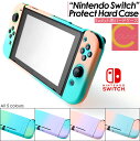 高評価★4.48【 今ならプレゼントキャンペーン中 送料無料 】Nintendo Switch グラデーション ハードケース おしゃれ かわいい カバー グリッ...