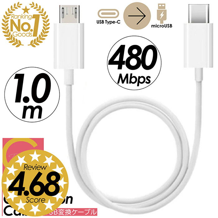 楽天ランキング1位獲得 超高評価★4.68【 プレゼントキャンペーン中！ 送料無料 】USB Type C→MicroUSB変換ケーブル USB Type C to マイクロUSB 2.0 1m 18W PDケーブル ホワイト 充電 データ転送 スマホからスマホも可能 CBケーブル CCケーブル PDケーブル