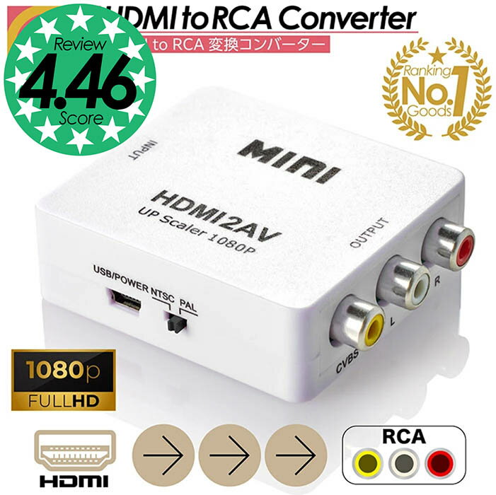 楽天ランキングデイリー1位 高評価★4.46獲得【 1000円ポッキリ 送料無料 】HDMI to RCA 変換 アダプター 変換コンバーター 変換ケーブル コンポジット 電源 コンバーター 出力 1080P 対応 PAL …