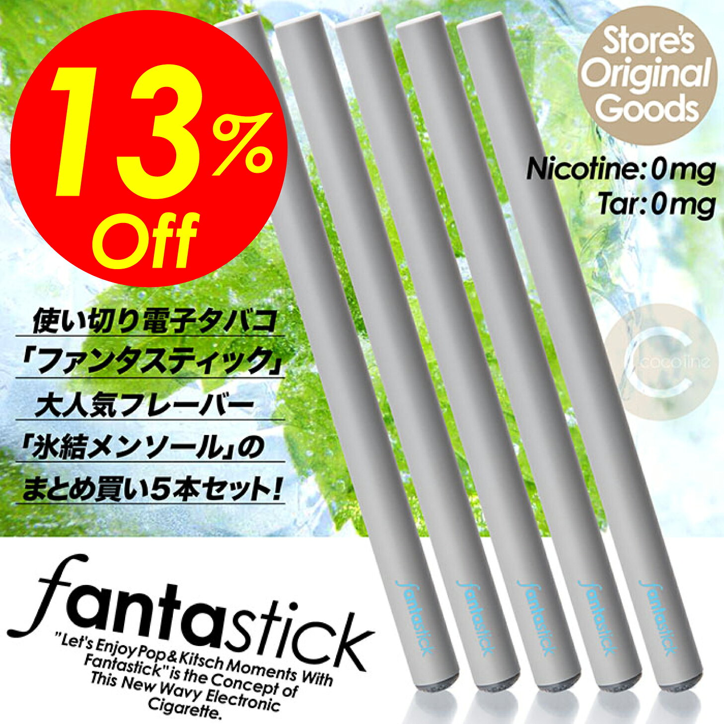 【楽天スーパーSALE対象商品】見逃し厳禁！！割引クーポンも！電子タバコ Fantastick ファンタスティック 氷結メンソールまとめ買い5本セット ニコチン0 タール0 500パフ 禁煙グッズ 使い切り電子タバコ たばこカプセル対応 送料無料 当社オリジナル商品