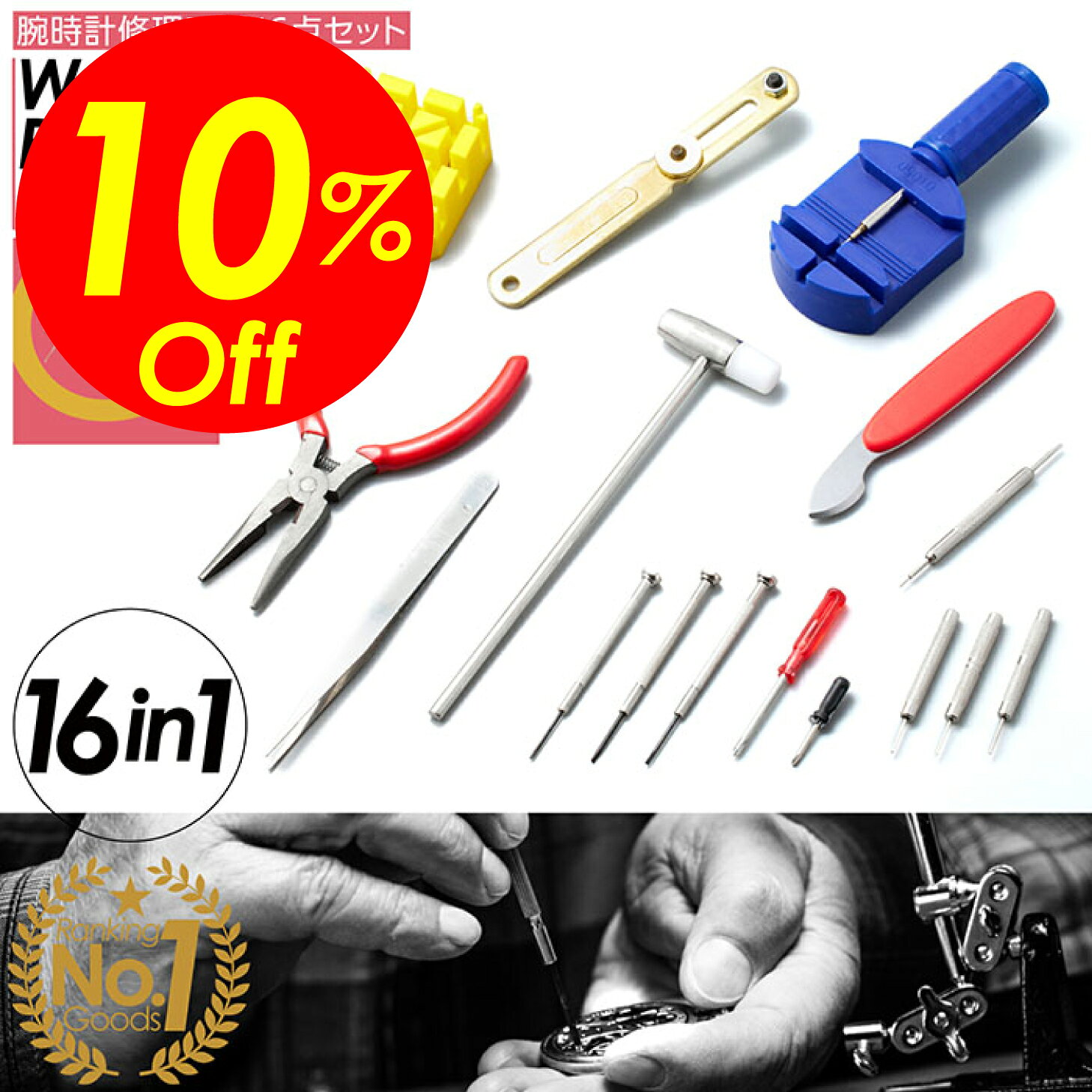 【楽天スーパーSALE対象商品】見逃し厳禁！！割引クーポンも！腕時計工具 16点セット 腕時計 ベルト 調整 工具 電池交換 交換 バネ棒外し スクリュー 腕時計工具セット 時計修理 時計工具 修理 バンド ピン調節 時計バンド