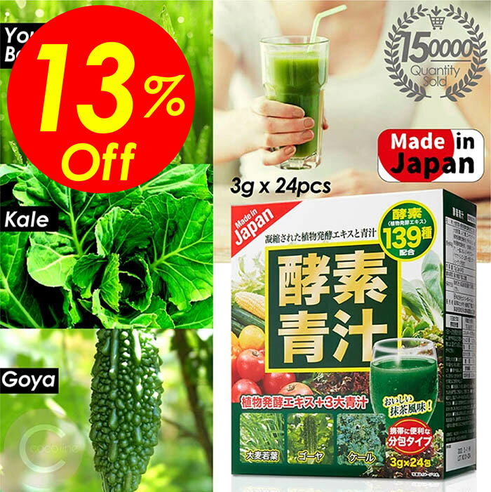 累計販売数11万包突破！高評価★4.47獲得！送料無料！cocoiine 酵素青汁 青汁 酵素 まずはお試し 139種の酵素 ダイエット 国産 大葉若葉 置き換えダイエット 抹茶風味 送料無料のサムネイル