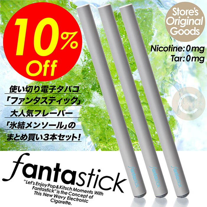 ポップでキッチュな 使い切り電子タバコ 「Fantastick (ファンタスティック)」 大人気フレーバー「氷結メンソール」の お買得な《まとめ買い3本セット》です。 ◎身体にも環境にも面倒事にも優しい6つのゼロ！ 　ニコチン/タール/受動喫煙/タバコ臭/ 　メンテナンス・お掃除等/充電・ 　ライター別売リキッド等 ◎最大約500回吸引可能でお財布にも優しい！ 　タバコ2箱半とほぼ同等のコストパフォーマンス。 ※通常のタバコの吸引数を約10回/1本として計算 ※吸引量により個人差があります ◎パッケージの中では個包装になっているので 　キズもホコリもつかずとっても衛生的！ ◎吸い口のキャップを取り外すことで、たばこ 　スティックの使用が可能な2WAY仕様！ ◎大人気フレーバー「氷結メンソール」の 　お買得な《まとめ買い3本セット！》 ◎製品仕様(1本分) ●内容：氷結メンソールx3本 ●サイズ：約 H13 x Wφ0.9 cm ●重量：約 18g ●素材：ステンレス ●電源：内蔵リチウム電池 280mAh ●容量：1.2ml ●吸引回数：約 350-500回 ※本製品はタバコではありません。 ※モニターの発色の具合によって、 　実際のものと色が異なる場合がございます。