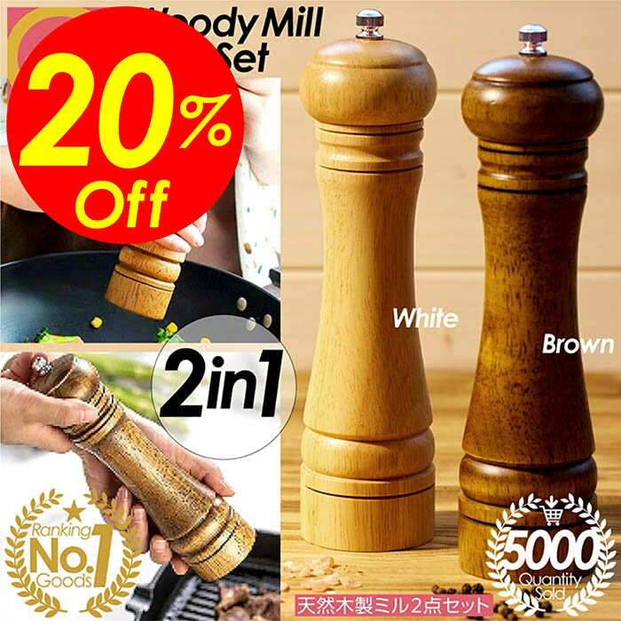 【楽天スーパーSALE対象商品】決算大セール ショップP2倍&クーポン！ペッパーミル ソルトミル 2本セット 木製 木 おしゃれ ミル スパイス 料理 手動 調味料 水洗い 塩 胡椒 ペッパー ソルト インスタ映え