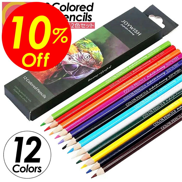 【楽天スーパーSALE対象商品】決算大セール ショップP2倍&クーポン！色鉛筆 12色 塗絵 塗り絵 油性 絵具 子供 マンガ 漫画 デッサン スケッチ おとな 小学生 おしゃれ 文房具 文具 鉛筆 えんぴつ 折れにくい お絵かき 色えんぴつ おえかき お絵描き セット