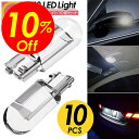 【楽天スーパーSALE割引対象商品】★送料無料&限定価格&ポイント2倍&クーポン!T10 LED 10個セット 300lm ポジション COB ホワイトバルブ ...