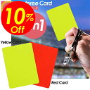【楽天スーパーSALE割引対象商品】★送料無料&限定価格&ポイント2倍&クーポン!サッカー フットサル レフリーカード レッドカード イエローカード セット 審判 審判グッズ 審判用品 審判用具 試合 部活 クラブ レフリー レフェリー 主審グッズ 主審 主審用品