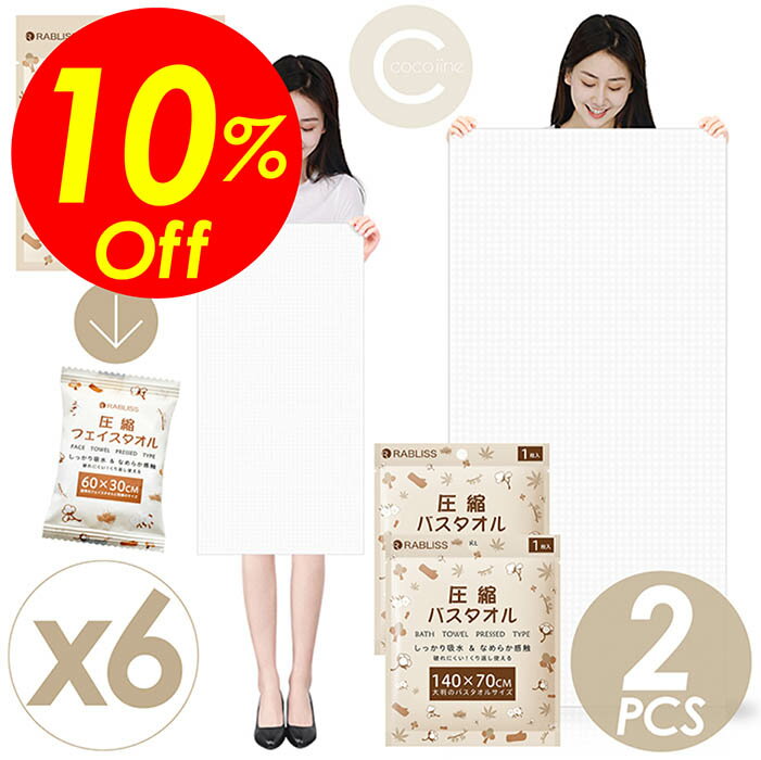 【楽天スーパーSALE割引対象商品】★送料無料＆限定価格＆ポイント2倍&クーポン！】圧縮タオル フェイスタオル 6枚入り バスタオル 1枚入りx2組セット140x70cm 水につけるだけ 超コンパクトサイズ 安心素材 植物繊維 エンボス加工 旅行 防災時 緊急時