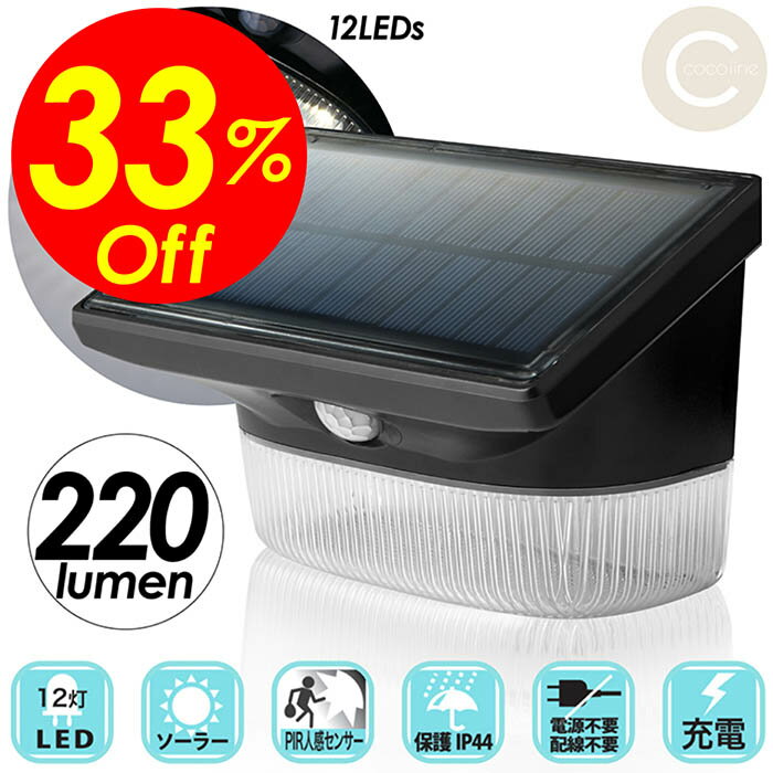 【楽天スーパーSALE割引対象商品】★送料無料＆限定価格＆ポイント2倍&クーポン！】LEDライト 人感センサーライト LED12個 220ルーメン 電気代0円 ソーラー発電 防雨対策 IP44 電気代0円 電気配線不要 電池不要 省エネ