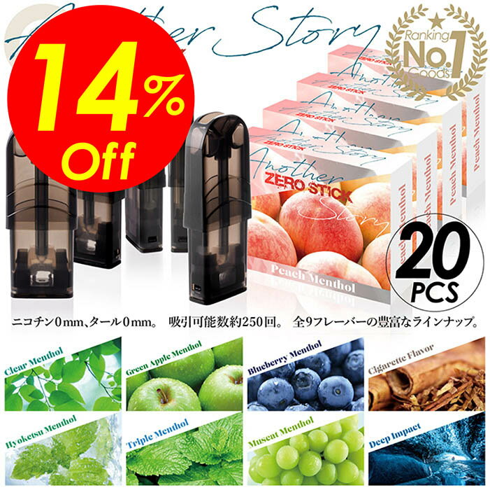 【楽天ランキング1位獲得】送料無料！当店人気商品！cocoiine 電子タバコ ZEROSTICK ゼロスティックAS フレーバーポッド 20個セット 9フレーバー ニコチン0 タール0 メンソール感約3倍 250パフ リキッド