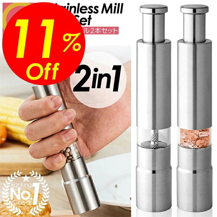 【楽天スーパーSALE割引対象商品】★送料無料＆限定価格＆ポイント2倍&クーポン！】ペッパーミル ソルトミル 2本セット 手動 ブラックペッパー ミル ソルト 塩 ペッパー ステンレス製 おしゃれ ミル 片手 スパイス ミニ 料理 水洗い 胡椒 片手 使いやすい オススメ 岩塩