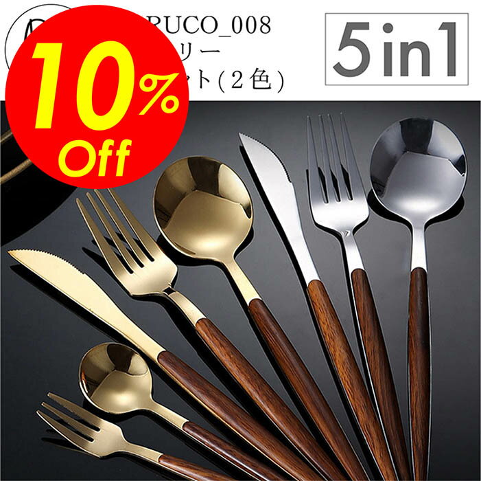 【楽天スーパーSALE割引対象商品】★送料無料＆限定価格＆ポイント2倍&クーポン！】MARUCO カトラリーセット スプーン フォーク ナイフ デザートスプーン デザートフォーク 5本セット おしゃれ かわいい カトラリー セット シルバー ゴールド 北欧 食器 持ち運び キャンプ