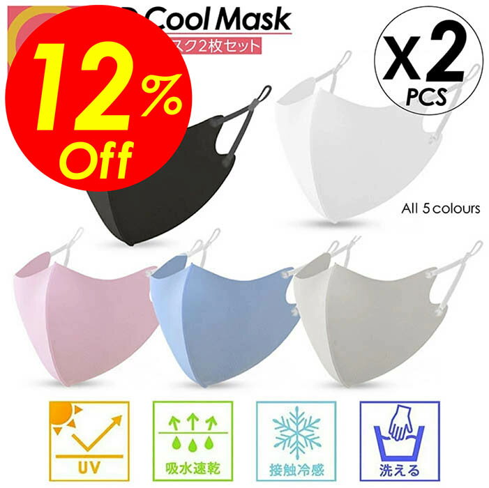 【楽天スーパーSALE割引対象商品】★送料無料＆限定価格＆ポイント2倍&クーポン！】冷感マスク 2枚セット 紐 調節タイプ 洗える マスク 立体 小さめサイズ 大きめサイズ 個包装 小さめ 大きめ クールマスク カラーマスク カラー オシャレ 女性 男性 夏用 メンズ ジュニア