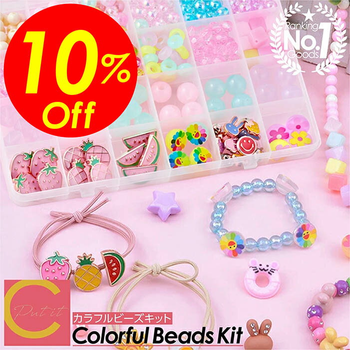 【楽天スーパーSALE割引対象商品】★送料無料＆限定価格＆ポイント2倍&クーポン！】アクセサリーキット ビーズキット ビーズ キット アクセサリー セット ビーズセット 子ども 子供 小学生 女の子 おもちゃ メイキングトイ 誕生日 プレゼント 知育玩具 手作り 5歳 6歳