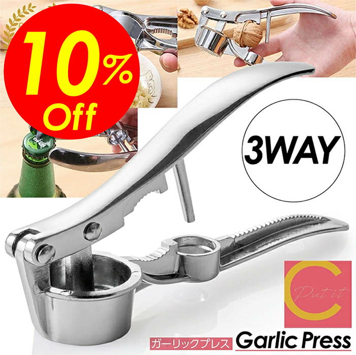 【楽天スーパーSALE割引対象商品】★送料無料＆限定価格＆ポイント2倍&クーポン！】ガーリックプレス ガーリック プレス にんにく潰し にんにく ナッツクラッカー 栓抜き アルミ製 水洗い にんにく絞り 洗いやすい おろし器 みじん切り パスタ ステーキ
