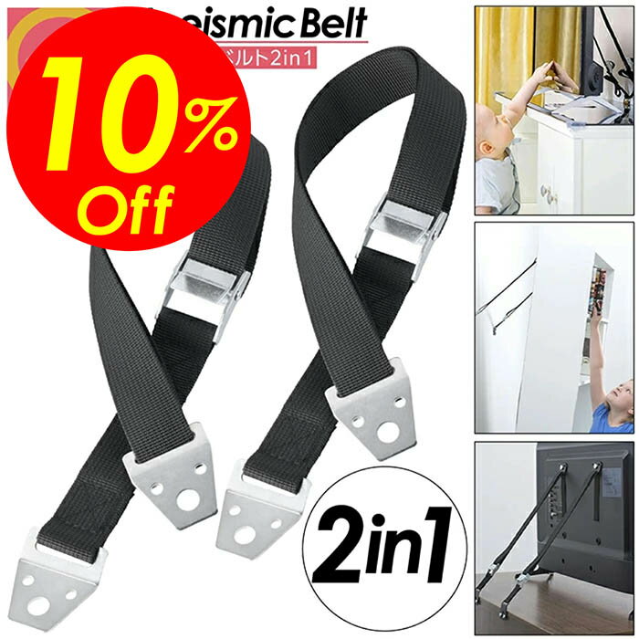 【楽天スーパーSALE割引対象商品】★送料無料＆限定価格＆ポイント2倍&クーポン！】耐震ベルト 耐震 ベルト バンド 地震ベルト 地震対策グッズ パソコン tv テレビ 食器 棚 転倒 防止 冷蔵庫 家具 地震 対策 転倒防止 ビス付属 テレビ転倒防止ベルト 家具転倒防止用品