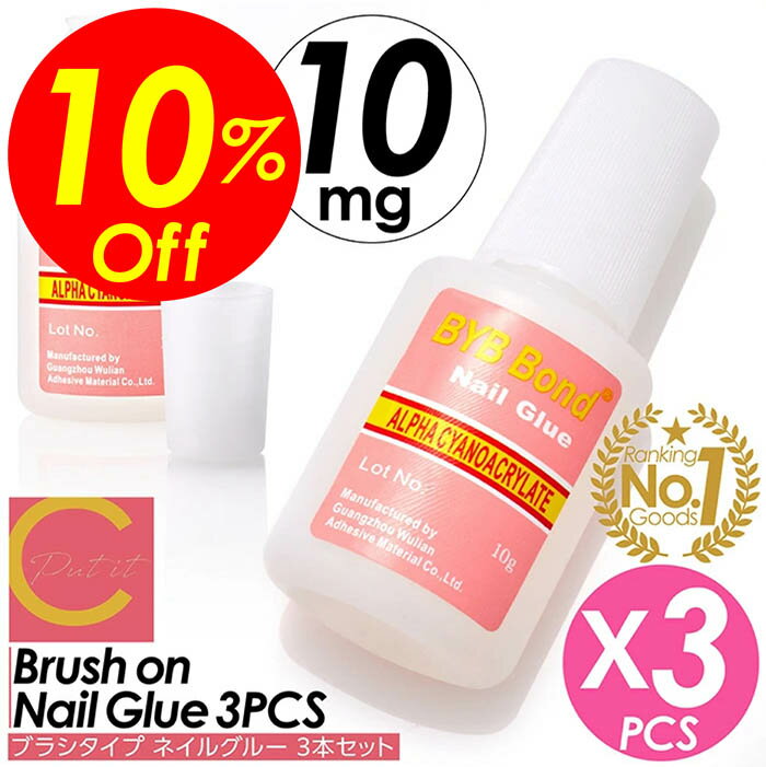 【楽天スーパーSALE割引対象商品】★送料無料＆限定価格＆ポイント2倍&クーポン！】ネイルアートグルー ..