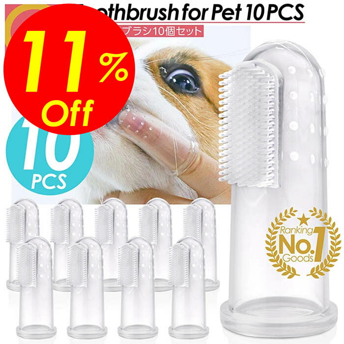 【楽天スーパーSALE割引対象商品】★送料無料＆限定価格＆ポイント2倍&クーポン！】ペット用 指歯ブラシ 10個セット シリコン製 シリコン 歯ブラシ 指サック ペット用歯ブラシ ペット歯ブラシ 歯磨き 犬用歯ブラシ 犬 いぬ 猫 歯磨きブラシ 犬用 猫用 歯周病