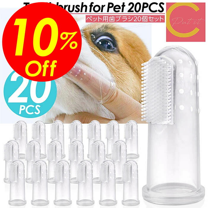 【楽天スーパーSALE割引対象商品】★送料無料＆限定価格＆ポイント2倍&クーポン！】ペット用 指歯ブラシ 20個セット シリコン製 シリコン 歯ブラシ 指サック ペット用歯ブラシ ペット歯ブラシ 歯磨き 犬用歯ブラシ 犬 いぬ 猫 歯磨きブラシ 犬用 猫用 歯周病