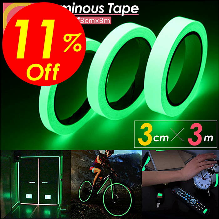 【楽天スーパーSALE割引対象商品】★送料無料&限定価格&ポイント2倍&クーポン!】夜光テープ 幅3cm×3m 蓄光テープ 高輝度 防水 防滴 蛍光テープ 夜光...