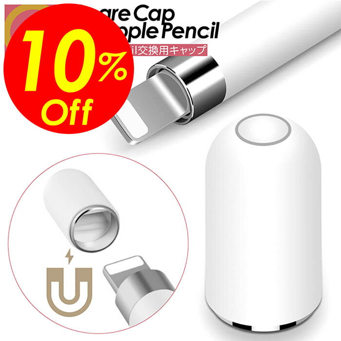 【楽天スーパーSALE割引対象商品】★送料無料＆限定価格＆ポイント2倍&クーポン！】Apple Pencil 交換用キャップ Apple Pencilカバー キャップ カバー アップルペンシル 交換用 互換 iPad iPhone スマホ タブレット 予備