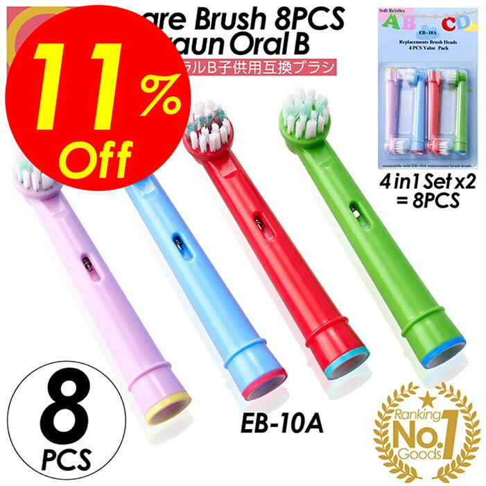 【楽天スーパーSALE割引対象商品】★送料無料＆限定価格＆ポイント2倍&クーポン！】ブラウン Braun オーラルB 替えブラシ 子供用 8本セット やわらかめ 互換 互換ブラシ 電動歯ブラシ 電動 歯ブラシ 歯垢除去ブラシ ブラシヘッド すみずみクリーン