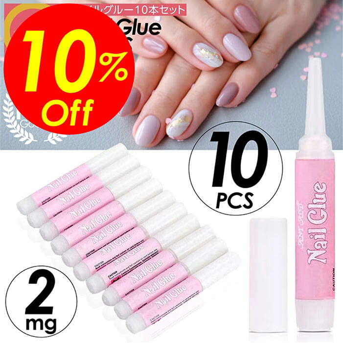 【楽天スーパーSALE割引対象商品】★送料無料＆限定価格＆ポイント2倍&クーポン！】ネイルアートグルー ..