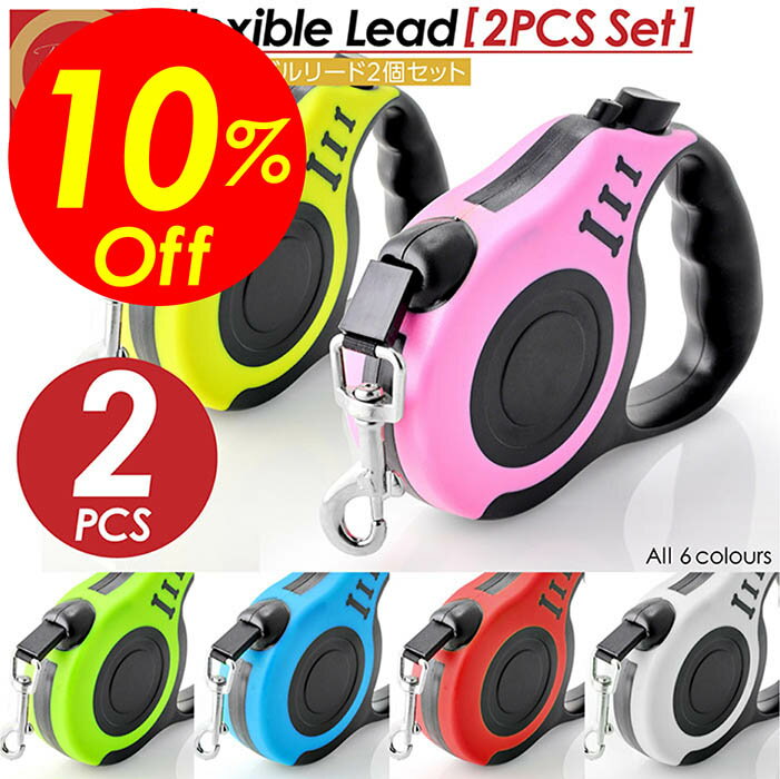 【楽天スーパーSALE割引対象商品】★送料無料＆限定価格＆ポイント2倍&クーポン！】伸縮リード 2個セット 犬用 おしゃれ 可愛い 伸縮 リード ロング 5m ロック 巻き取り おすすめ 犬 中型犬 大型犬 小型犬 長い フック ハーネス コードタイプ
