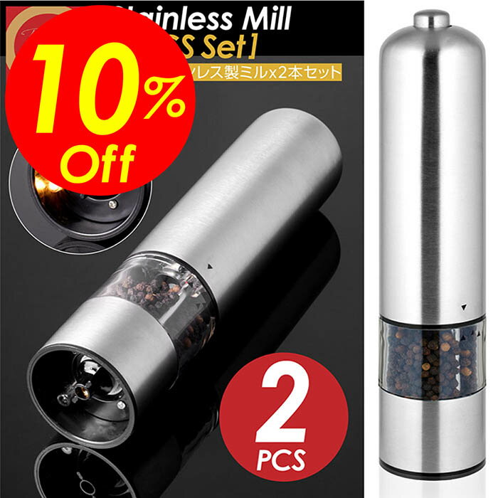 【楽天スーパーSALE割引対象商品】★送料無料＆限定価格＆ポイント2倍&クーポン！】ペッパーミル 電動 2本セット 手元ライト付き おしゃれ ソルト&ペッパー ペッパー 電動ミル ソルトミル 胡椒 セラミック刃 電池型 乾電池タイプ 6段階調節 スパイスミル cocoiine
