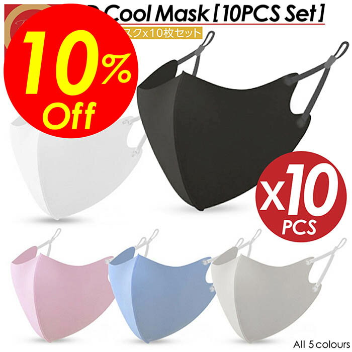 【楽天スーパーSALE割引対象商品】★送料無料＆限定価格＆ポイント2倍&クーポン！】冷感マスク 10枚セット 紐つき 調節タイプ 洗える マスク 立体 小さめサイズ 大きめサイズ 個包装 小さめ 大きめ クールマスク カラーマスク カラー オシャレ 女性 男性 夏用 メンズ