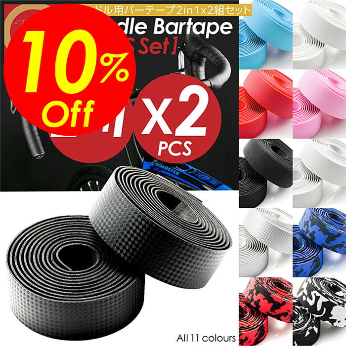 【楽天スーパーSALE割引対象商品】★送料無料&限定価格&ポイント2倍&クーポン!】バーテープ ロードバイク 2組4本セット おしゃれ 自転車 黒 赤 白 青 ...