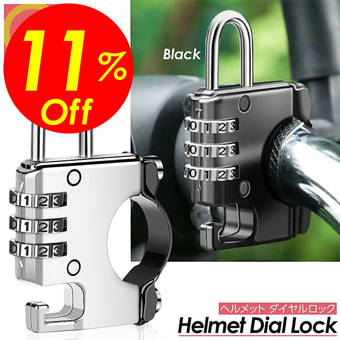 【楽天スーパーSALE割引対象商品】★送料無料&限定価格&ポイント2倍&クーポン!】自転車ロック ヘルメットロック 自転車 ヘルメット 鍵 カギ ロック ダイヤ...