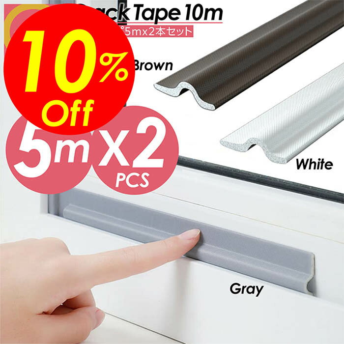 【楽天スーパーSALE割引対象商品】★送料無料＆限定価格＆ポイント2倍&クーポン！】隙間テープ 10m 8mm×32mm すきまテープ 防音テープ 隙間風防止 クッション テープ はがせる 防音 パッキン 気密テープドア サッシ トイレ 引き戸 窓 扉 浴室 洗面台 屋内屋外