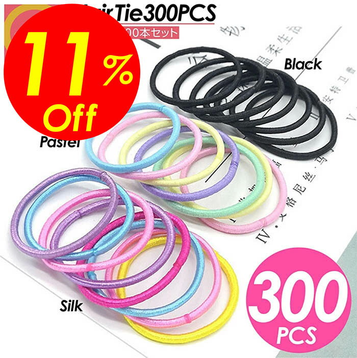【楽天スーパーSALE割引対象商品】★送料無料＆限定価格＆ポイント2倍&クーポン！】ヘアゴム 300本セット シンプル こども レディース 大人 子供 キッズ 赤ちゃん 髪留め 髪 留め かわいい おしゃれ ヘアアクセサリー 髪ゴム 北欧 ベビー かみどめ リングゴム 女の子 黒