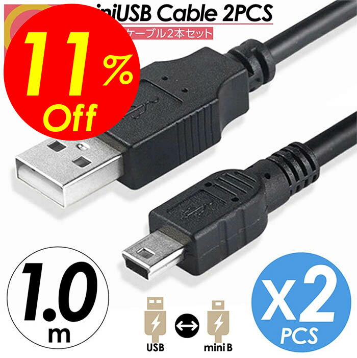 【楽天スーパーSALE割引対象商品】★送料無料＆限定価格＆ポイント2倍&クーポン！】miniUSBケーブル 充電ケーブル 1m ハイスピード USB USB2.0 A-ミニBタイプ PC パソコン ハードディスク ゲーム ゲーム機 デジカメ PS3 コントローラー HDD GPS